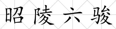 昭陵六駿