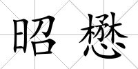 昭懋