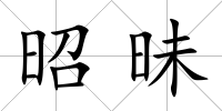 昭昧