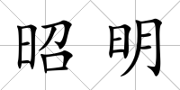 昭明