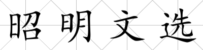 昭明文選