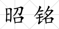 昭銘