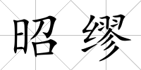昭繆