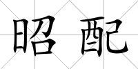 昭配