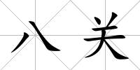 八關