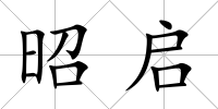 昭啟