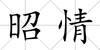 昭情