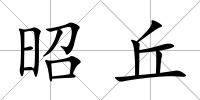 昭丘