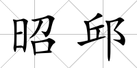 昭邱