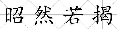 昭然若揭