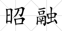 昭融