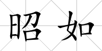 昭如