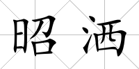 昭灑
