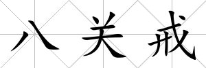 八關戒