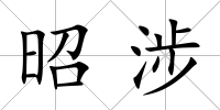 昭涉