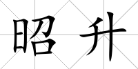 昭升
