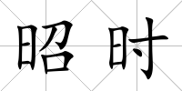 昭時