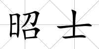 昭士