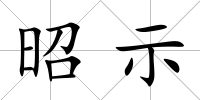 昭示