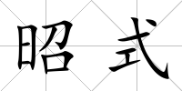 昭式