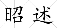 昭述