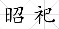 昭祀