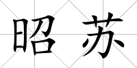昭蘇