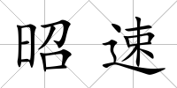 昭速