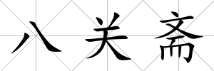 八關(guān)齋