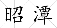 昭潭