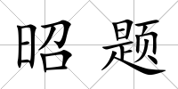昭題