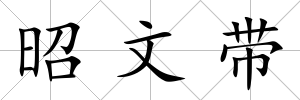 昭文帶