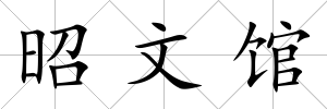 昭文館