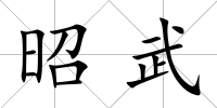 昭武