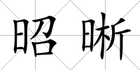 昭晰