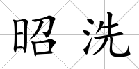 昭洗