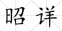 昭詳