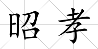 昭孝
