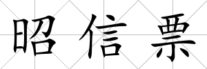 昭信票
