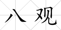 八觀