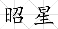昭星