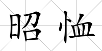 昭恤