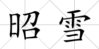 昭雪