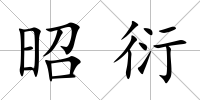 昭衍