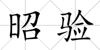 昭驗
