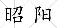 昭陽