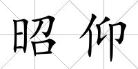 昭仰