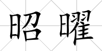 昭曜