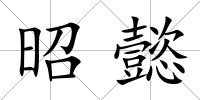 昭懿