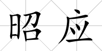 昭應